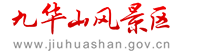 九华山风景区管理委员会