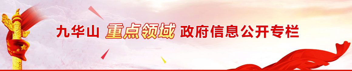 九华山重点领域政府信息公开专栏
