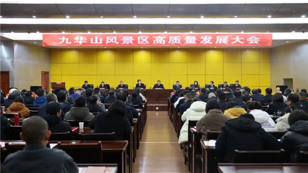 九华山风景区高质量发展大会召开