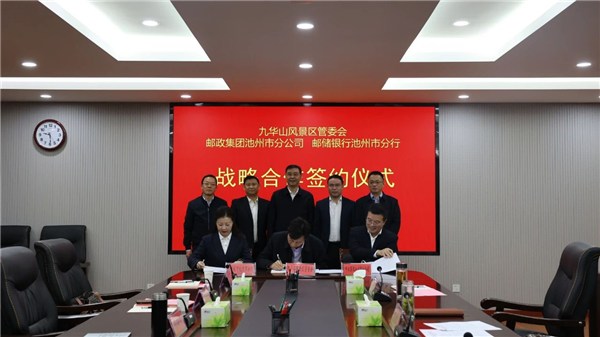 九华山风景区管委会与邮政集团池州市分公司、邮储银行池州市分行签订战略合作框架协议