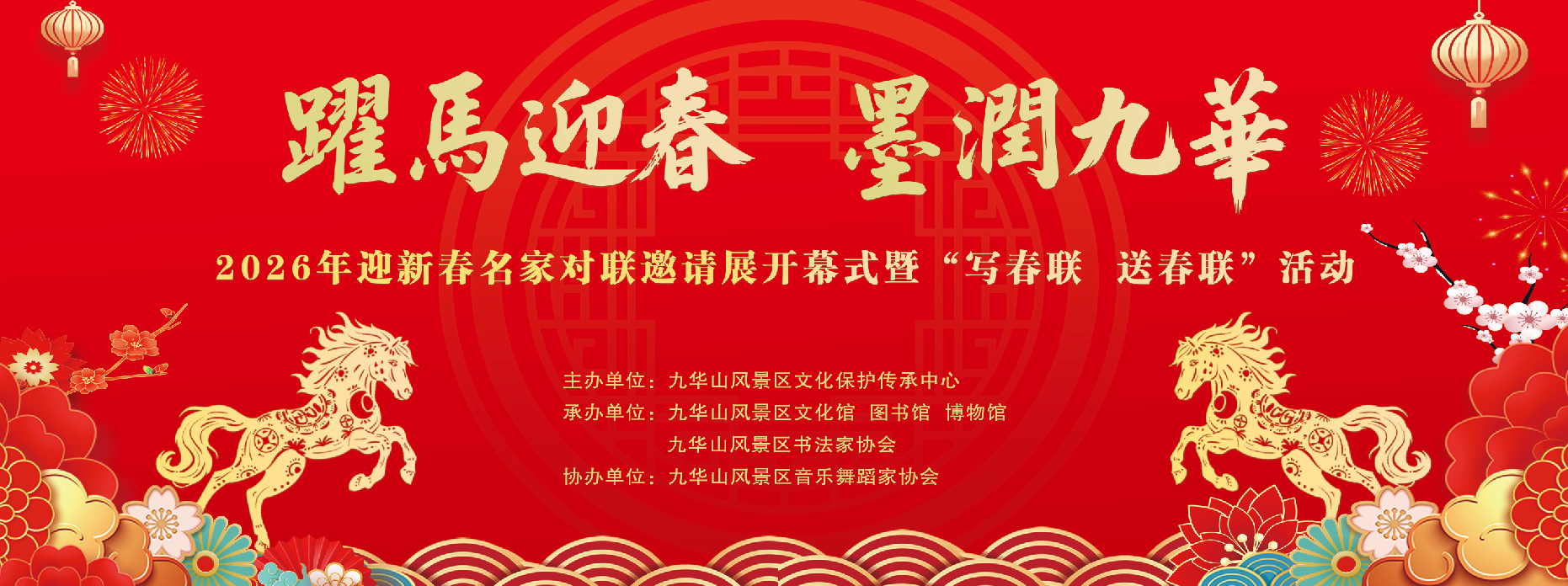 “跃马迎春 墨润九华” 2026年迎新春系列活动圆满举行