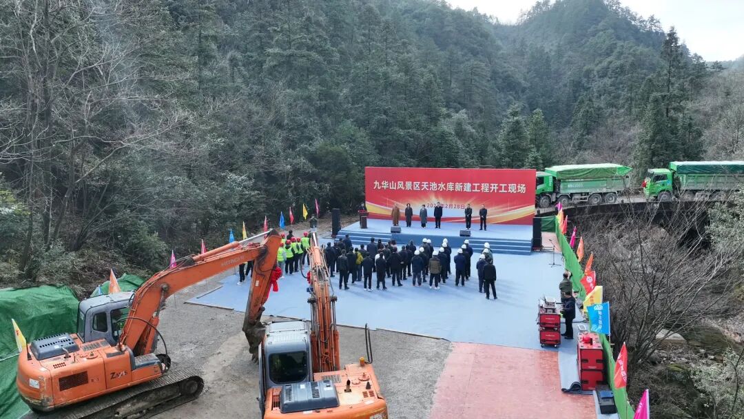 九华山风景区天池水库新建工程开工