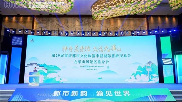 赴山城之约 展九华风采｜九华山精彩亮相第29届重庆都市文化旅游季