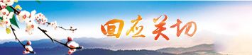 回应关切