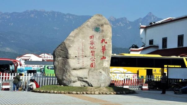 九华山长途汽车时刻表